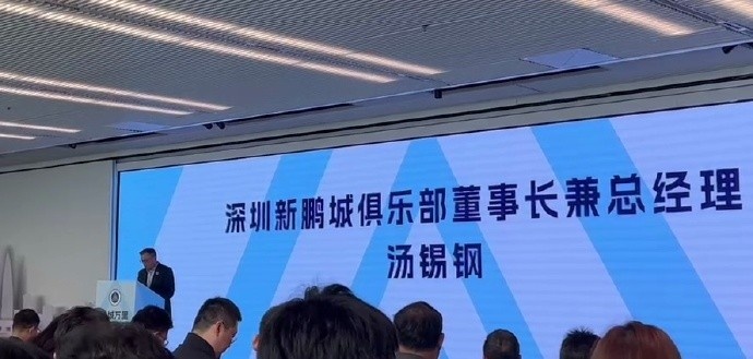 新鵬城董事長：新賽季力爭更好排名，頂級專業(yè)足球場提供更高體驗(yàn)