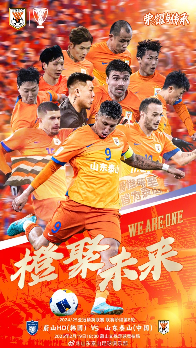 魯媒：泰山隊(duì)發(fā)布亞冠客戰(zhàn)蔚山海報(bào)，共11人上鏡暗示首發(fā)？