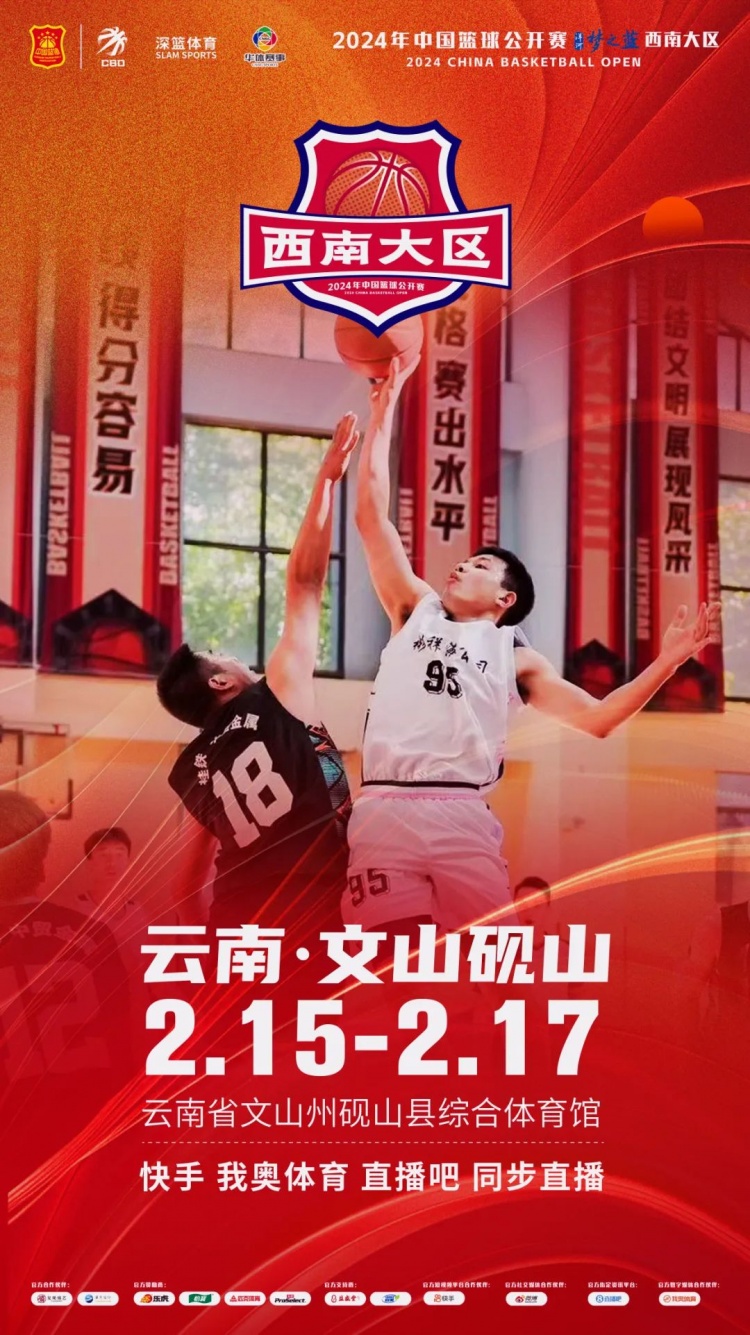 2024年中國(guó)籃球公開賽洋河夢(mèng)之藍(lán)西南大區(qū)賽2月15日燃情開啟！