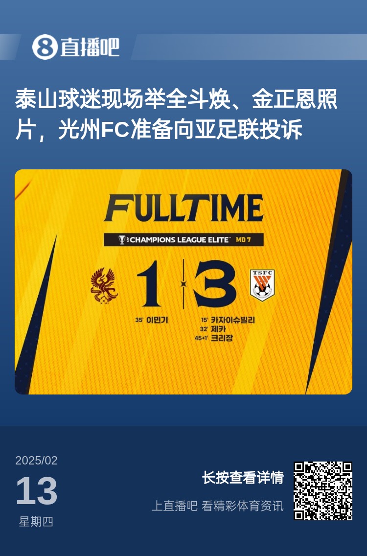 因?yàn)檫@事？泰山3-1光州現(xiàn)場(chǎng)，有泰山球迷舉全斗煥、金正恩照片