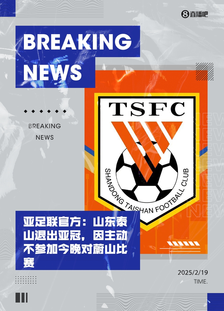 馬德興：泰山亞冠退賽引發(fā)一系列嚴(yán)重后果，整個中國足球利益受損