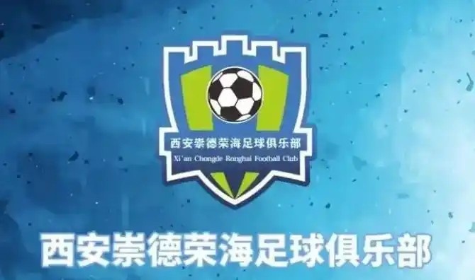 崇德榮海發(fā)長文：遷移并非售賣俱樂部，改名為山西省足球俱樂部