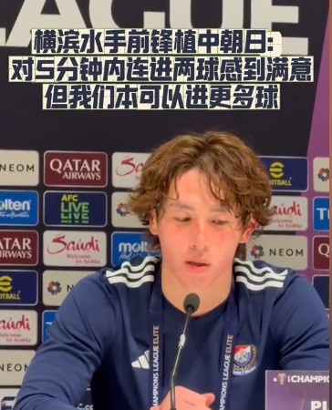 橫濱水手前鋒：我們踢出想要的足球，可以進(jìn)第三、第四、第五球