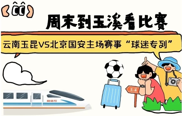 周末到玉溪見證云南玉昆中超首秀！昆明—玉溪“球迷專列”來啦！